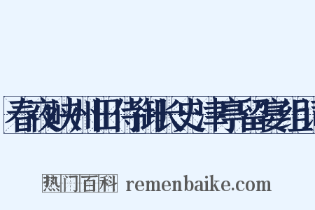 春夜峡州田侍御长史津亭留宴组词是什么意思的图片
